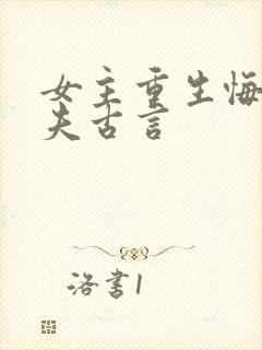 女主重生悔悟宠夫古言