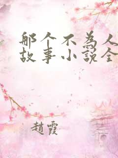 那个不为人知的故事小说全文免费阅读