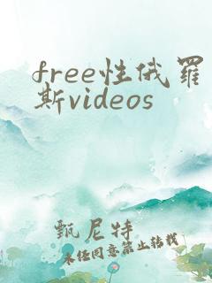 free性俄罗斯videos