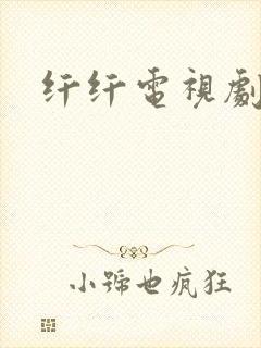 纤纤电视剧影视