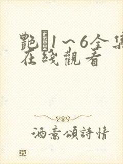 艳鉧1～6全集在线观看