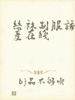 丝袜制服诱惑国产在线