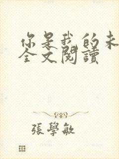 你是我的未婚妻全文阅读