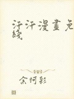 汗汗漫画免费在线