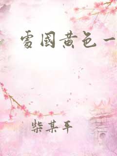 处国黄色一级片