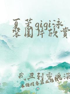 夏茉gigi泳装图片欣赏