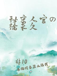 秘密人官の女大桥未久