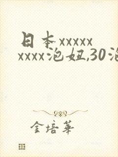 日本xxxxxxxxx泡妞,30泡妞