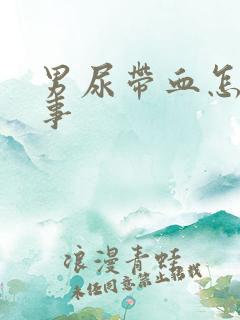 男尿带血怎么回事