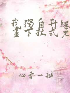 我独自升级六漫画下拉式免费