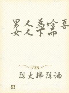 男人为啥喜欢亲女人下面