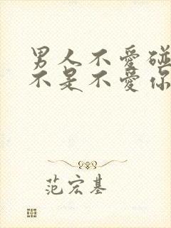 男人不爱碰你是不是不爱你了