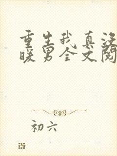 重生我真没想当暖男全文阅读免费