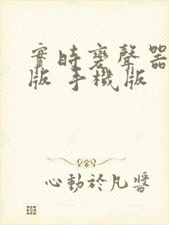 实时变声器免费版 手机版