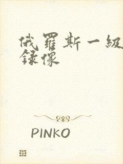 俄罗斯一级黄色录像