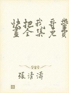 快把我哥带走漫画全集免费观看