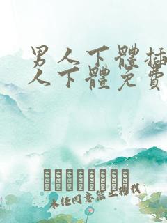 男人下体插入女人下体免费在线观看