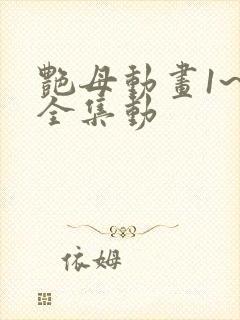 艳母动画1~6全集动