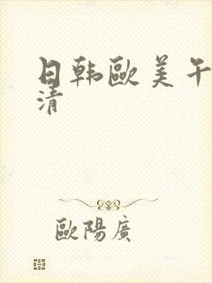 日韩欧美午夜高清