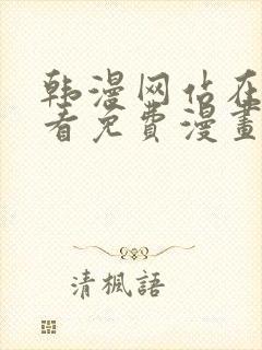 韩漫网站在线观看免费漫画