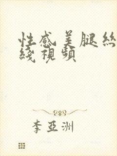 性感美腿丝袜在线视频