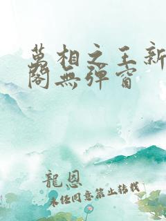 万相之王新笔趣阁无弹窗