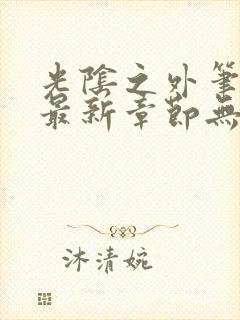 光阴之外笔趣阁最新章节无弹窗