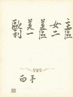 欧美美女主播福利一区二区