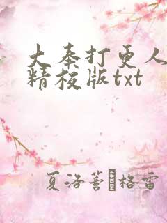 大奉打更人完整精校版txt