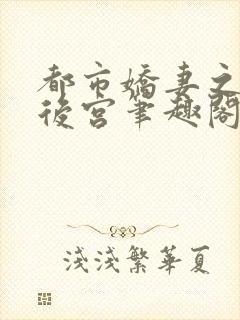 都市娇妻之美艳后宫笔趣阁