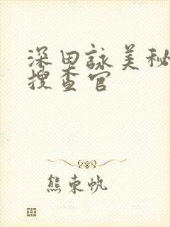 深田咏美秘密女搜查官