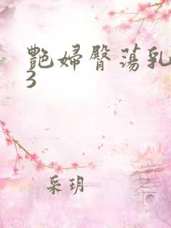 艳妇臀荡乳欲伦3