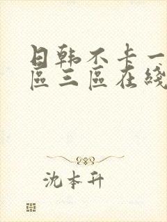 日韩不卡一区二区三区在线