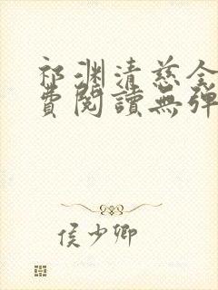 祁渊清慈全文免费阅读无弹窗笔趣阁