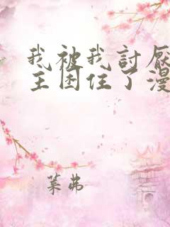 我被我讨厌的男主困住了漫画免费观看