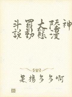 斗罗大陆神界传说动态漫