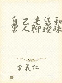 自己老婆和别的男人聊暧昧怎么办