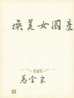 操美女国产精品