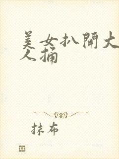 美女扒开大腿让人捅