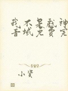 我不是戏神三九音域免费完本