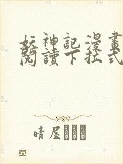 妖神记漫画免费阅读下拉式六漫画