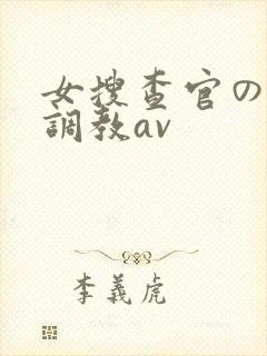 女搜查官の紧缚调教av