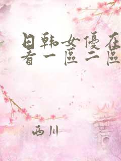 日韩女优在线观看一区二区三区