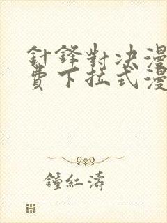 针锋对决漫画免费下拉式漫画17话