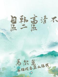 日韩高清不卡一区二区
