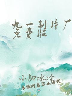 九一制片厂传媒免费版