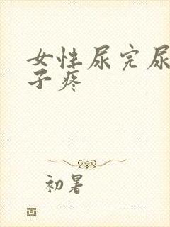 女性尿完尿小肚子疼