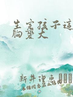 生完孩子这样让胸变大