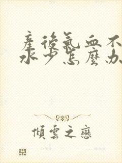 产后气血不足奶水少怎么办