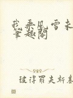 我乘风雪未删减笔趣阁